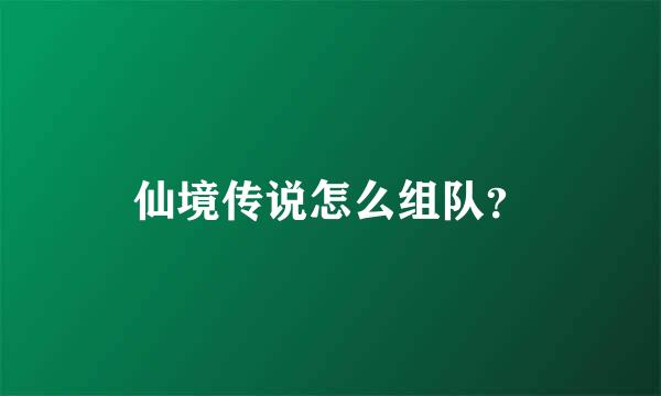 仙境传说怎么组队？