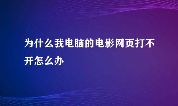 为什么我电脑的电影网页打不开怎么办