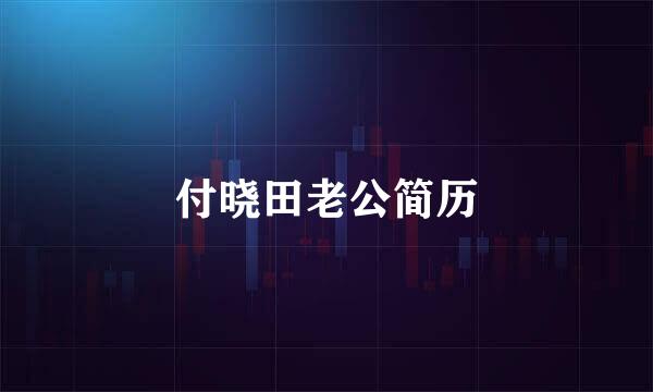 付晓田老公简历