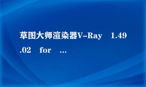 草图大师渲染器V-Ray 1.49.02 for Sketch善片电参Up 6.0_7.0来自_8.0 顶渲中文版 安装落动后不能使用