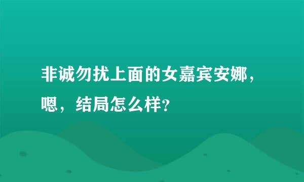 非诚勿扰上面的女嘉宾安娜，嗯，结局怎么样？