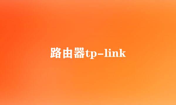 路由器tp-link