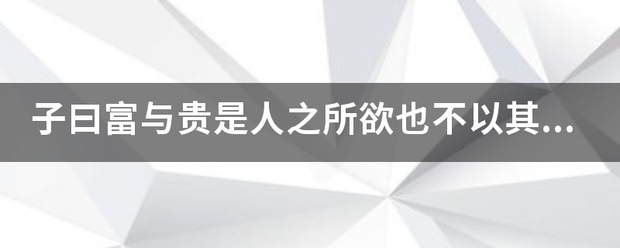 子曰富与贵是人之所欲也不以其道得之，不处也，处是什么意思？