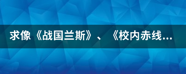 求像《至老流蛋架处写时歌战国兰斯》、《校内赤线区域》这种游戏性强的Hgame，告诉我名字就行，自己能下。最好是2D的。来自