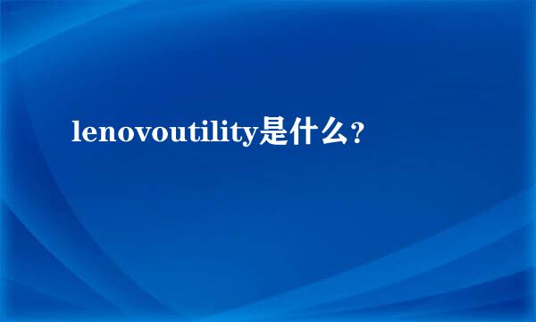 lenovoutility是什么？