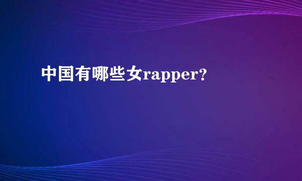 中国有哪些女rapper？