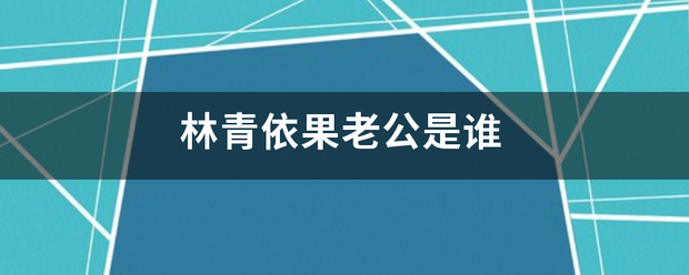 林青依果老公是谁