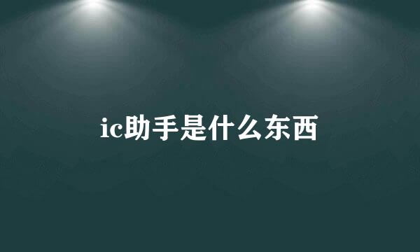 ic助手是什么东西