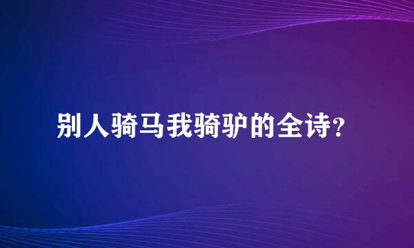 别人骑马我骑驴的全诗？