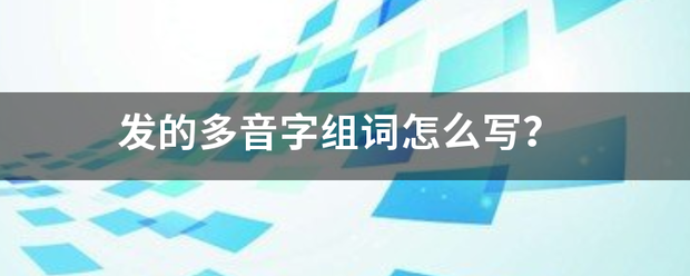 发的多音字组词怎么写？