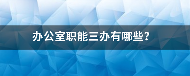 办公室职能三办有哪些？