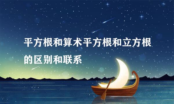 平方根和算术平方根和立方根的区别和联系