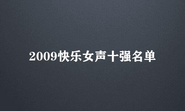 2009快乐女声十强名单