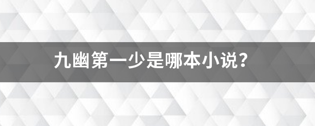 九幽第一少是哪本小说？