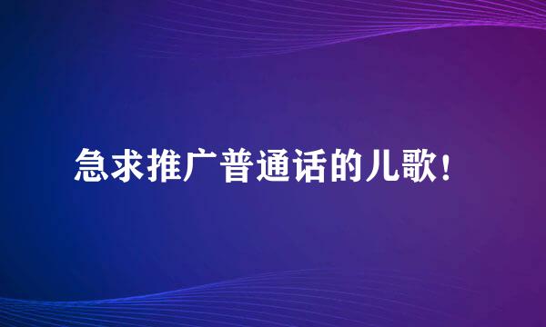 急求推广普通话的儿歌！