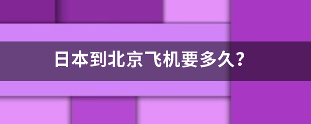 日本到北京飞机要多久？