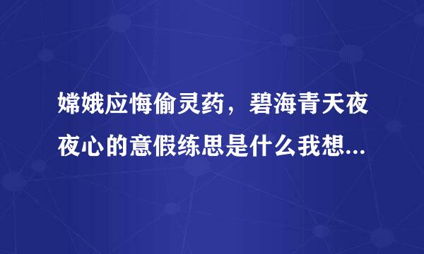 嫦娥应悔偷灵药，碧海青天夜夜心的意假练思是什么我想问诗句的意思？