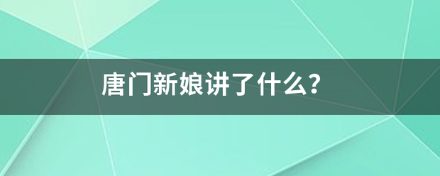 唐门新娘讲了什么？