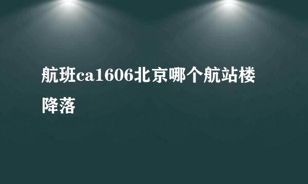 航班ca1606北京哪个航站楼降落