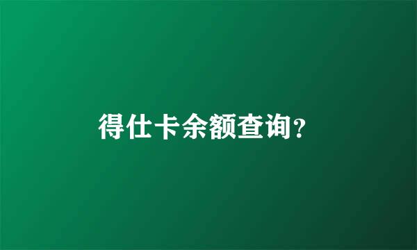 得仕卡余额查询？