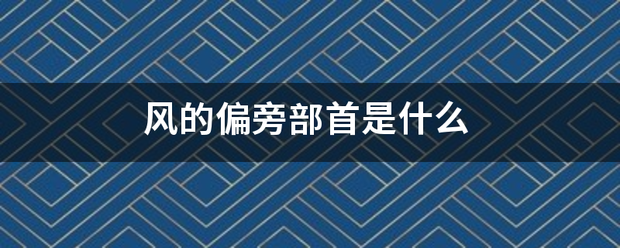 风的偏旁部首是什么