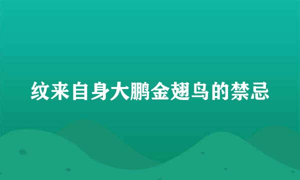 纹来自身大鹏金翅鸟的禁忌