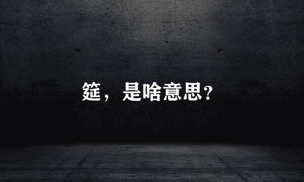 筵，是啥意思？