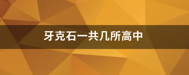 牙克石一共几所高中