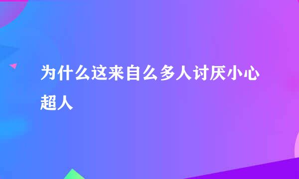 为什么这来自么多人讨厌小心超人