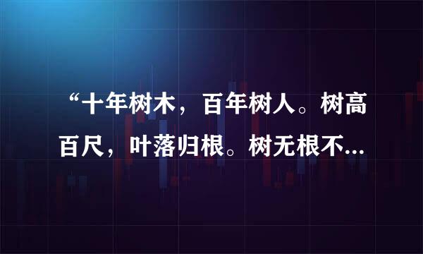 “十年树木，百年树人。树高百尺，叶落归根。树无根不长，人无志不立。”什么意思？