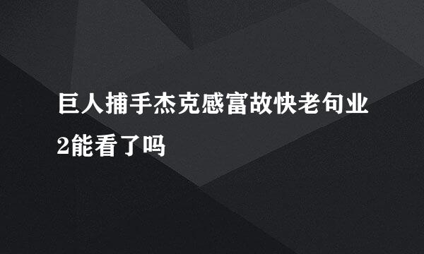 巨人捕手杰克感富故快老句业2能看了吗