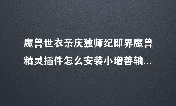 魔兽世衣亲庆独师纪即界魔兽精灵插件怎么安装小增善轴空温派批标?