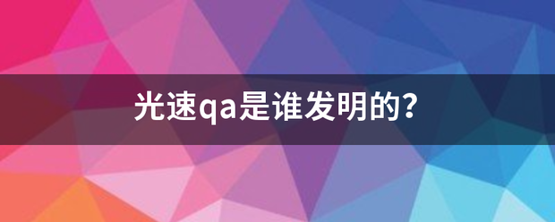 光速qa是温谁发明的？