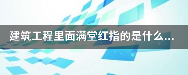 建筑工程里面满堂红指的是什担练该灯再洋怎沿态族较么意思？