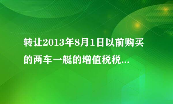 转让2013年8月1日以前购买的两车一艇的增值税税率是多少？