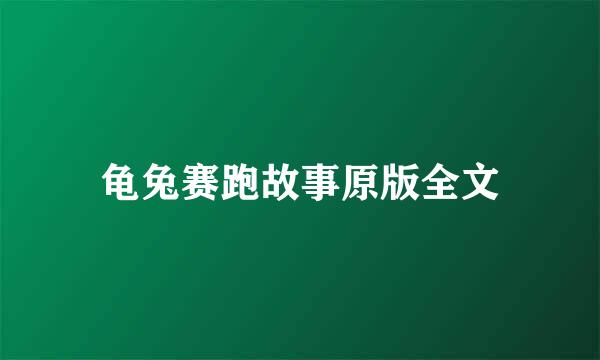 龟兔赛跑故事原版全文