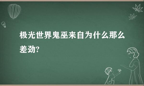 极光世界鬼巫来自为什么那么差劲?