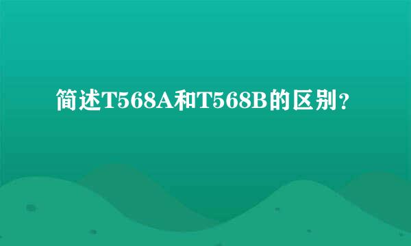 简述T568A和T568B的区别？