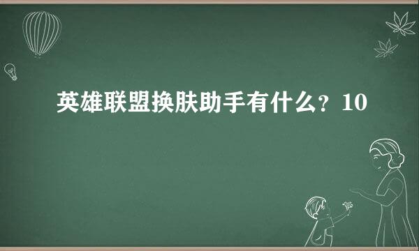 英雄联盟换肤助手有什么？10