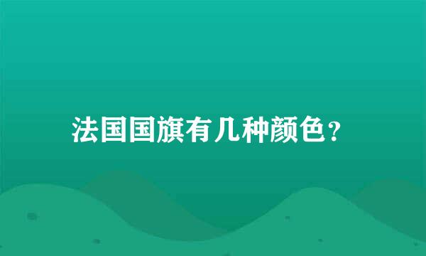 法国国旗有几种颜色？