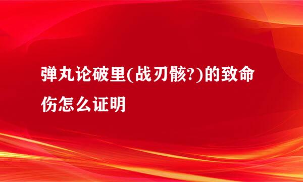 弹丸论破里(战刃骸?)的致命伤怎么证明