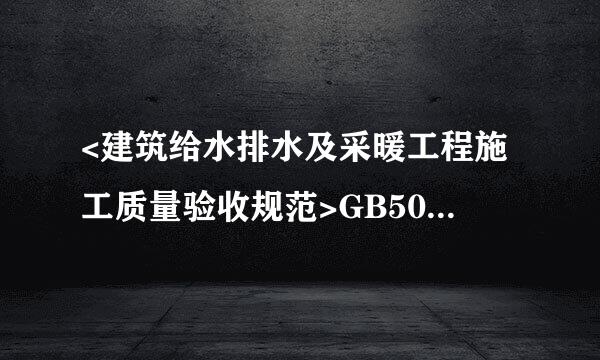 <建筑给水排水及采暖工程施工质量验收规范>GB50242-2002中的疑问?