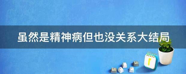 虽然是精神病但也没关系大结局