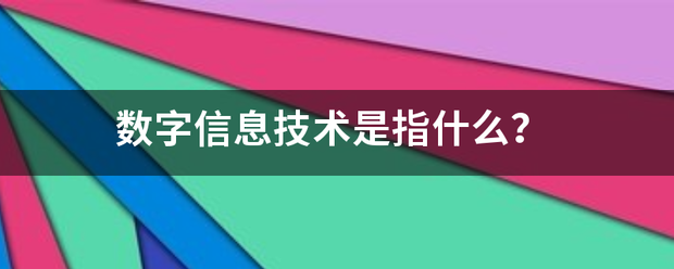 数字信息技术是指什么？