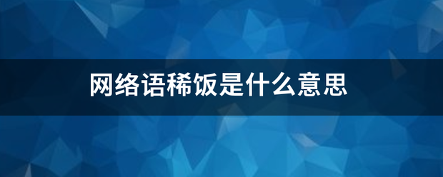 网络语稀饭是什么意思