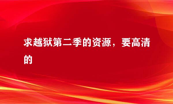 求越狱第二季的资源，要高清的