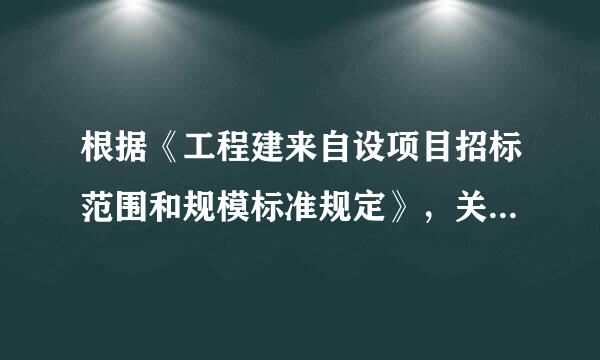 根据《工程建来自设项目招标范围和规模标准规定》，关系社会公共利益、公众安全的基础设施项目的范围包括(