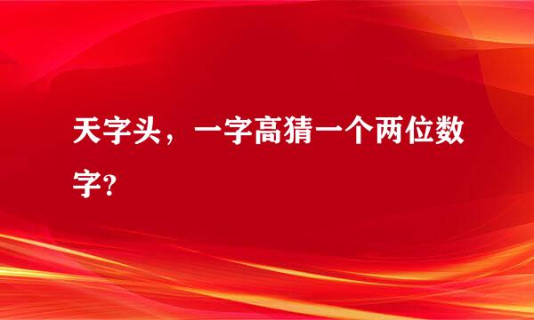 天字头，一字高猜一个两位数字？