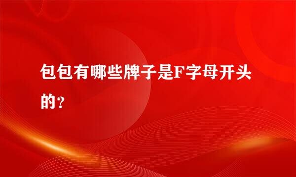 包包有哪些牌子是F字母开头的？