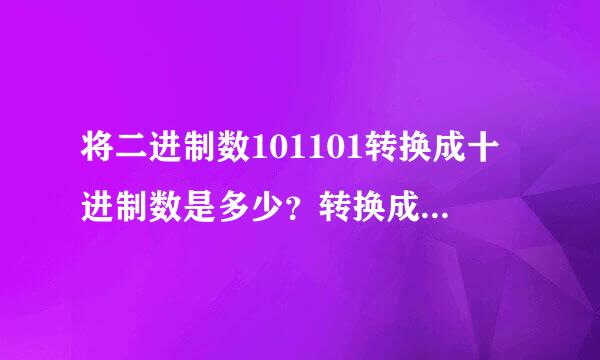 将二进制数101101转换成十进制数是多少？转换成十六进制数是多少